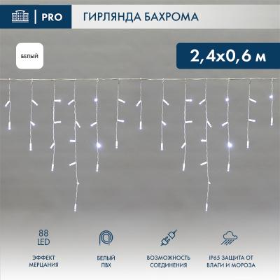 Светодиодная бахрома NEON-NIGHT 2,4х0,6м БЕЛЫЙ мерцание, белый ПВХ, IP67, 230В