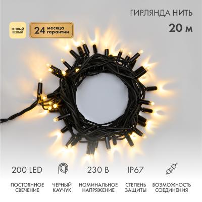 Гирлянда светодиодная Нить 20м ТЕПЛЫЙ БЕЛЫЙ черный каучук IP67 статика 230В