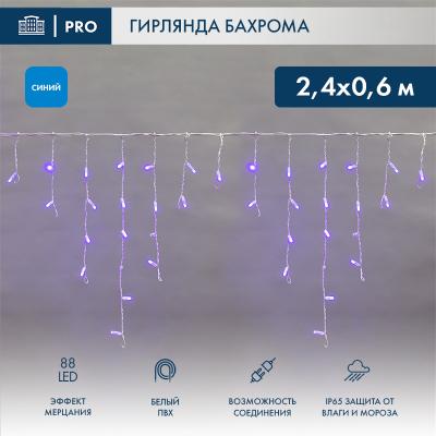 Светодиодная бахрома NEON-NIGHT 2,4х0,6м СИНИЙ мерцание, белый ПВХ, IP67, 230В