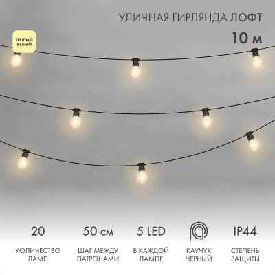 Уличная гирлянда Лофт 10м, черный каучук, 20 прозрачных ламп х 5 LED, влагостойкая IP44