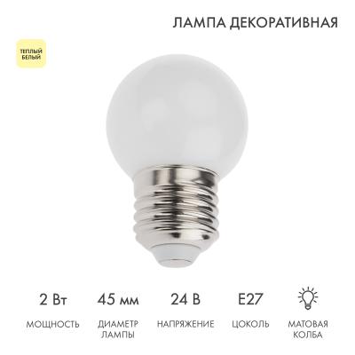 Лампа светодиодная, диаметр 45мм, E27, 7LED, 2Вт, ТЕПЛЫЙ БЕЛЫЙ, матовая колба, 24В NEON-NIGHT