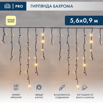 Светодиодная бахрома NEON-NIGHT 5,6x0,9м ТЕПЛЫЙ БЕЛЫЙ мерцание, черный каучук 3,3мм, IP67, 230В