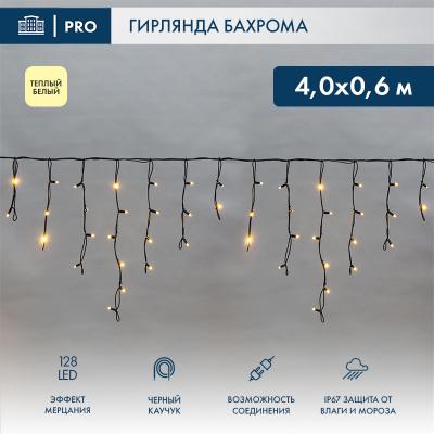 Светодиодная бахрома NEON-NIGHT 4,0х0,6м ТЕПЛЫЙ БЕЛЫЙ мерцание, черный каучук 3,3мм, IP67, 230В