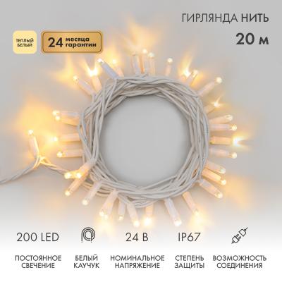 Гирлянда светодиодная Нить 20м ТЕПЛЫЙ БЕЛЫЙ белый каучук IP67 статика 24В5