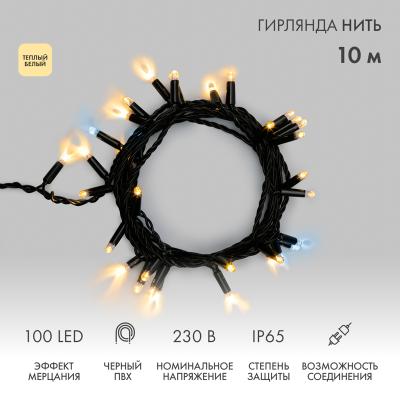 Гирлянда светодиодная Нить 10м ТЕПЛЫЙ БЕЛЫЙ черный ПВХ IP65 мерцание 230В