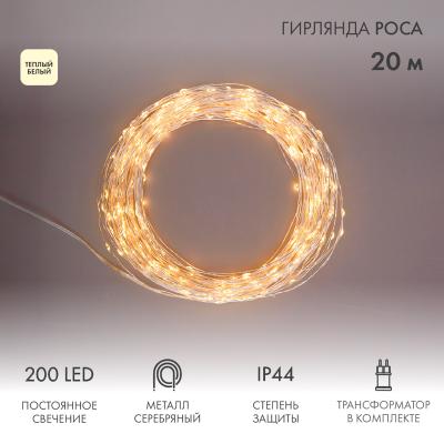 Гирлянда Роса с трансформатором 20 м,, теплое белое свечение