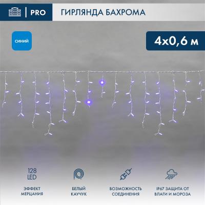 Светодиодная бахрома NEON-NIGHT 4,0х0,6м СИНИЙ мерцание, белый каучук 2,3мм, IP67, 230В
