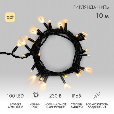 Гирлянда светодиодная Нить 10м ТЕПЛЫЙ БЕЛЫЙ черный ПВХ IP65 статика 230В