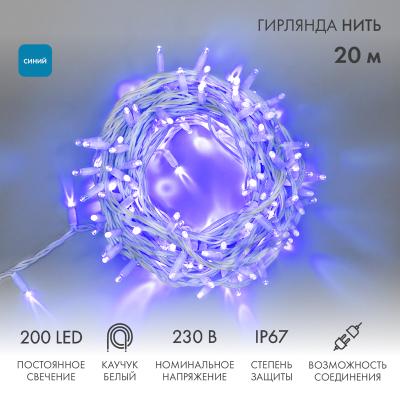 Гирлянда светодиодная Нить 20м СИНИЙ белый каучук IP67 статика 230В