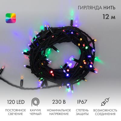 Гирлянда светодиодная Нить 12м МУЛЬТИКОЛОР черный каучук IP67 статика 230В