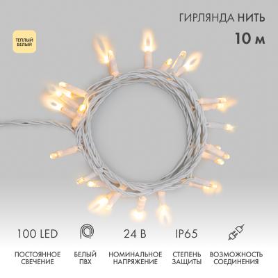 Гирлянда светодиодная Нить 10м ТЕПЛЫЙ БЕЛЫЙ IP65 белый ПВХ статика 24В