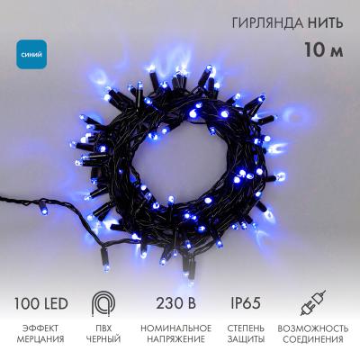 Гирлянда светодиодная Нить 10м СИНИЙ черный ПВХ IP65 мерцание 230В