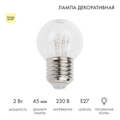 Ретро-лампа светодиодная диаметр 45мм, E27, 6 LED, 2Вт, ТЕПЛЫЙ БЕЛЫЙ, прозрачная колба, 230В NEON-NI
