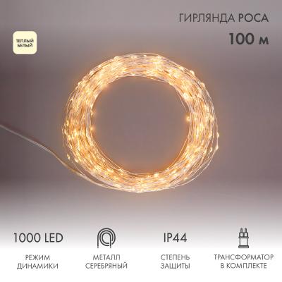 Гирлянда Роса с трансформатором 100 м,  теплое белое свечение