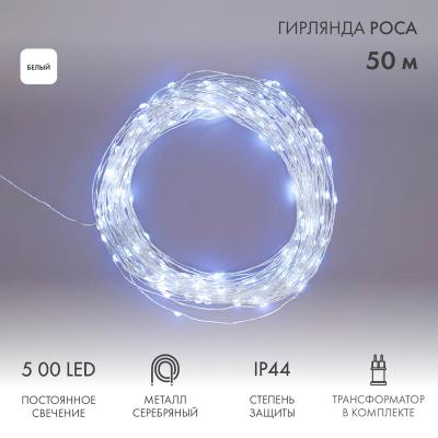 Гирлянда Роса с трансформатором 50 м, 500 LED, белое свечение