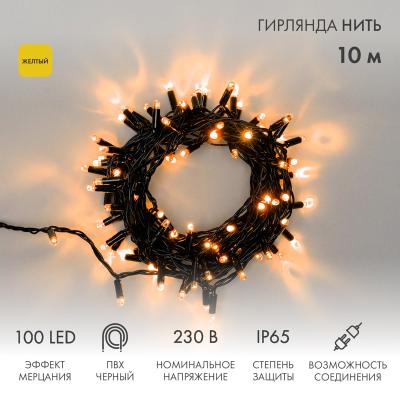 Гирлянда светодиодная Нить 10м ЖЕЛТЫЙ черный ПВХ IP65 мерцание 230В