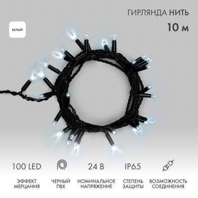 Гирлянда светодиодная Нить 10м БЕЛЫЙ черный ПВХ IP65 мерцание 24В2
