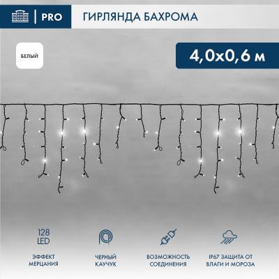 Светодиодная бахрома NEON-NIGHT 4,0х0,6м БЕЛЫЙ мерцание, черный каучук 3,3мм, IP67, 230В