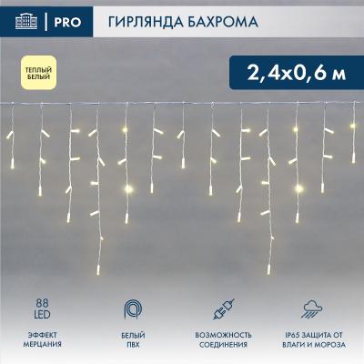 Светодиодная бахрома NEON-NIGHT 2,4х0,6м ТЕПЛЫЙ БЕЛЫЙ мерцание, белый ПВХ, IP67, 230В