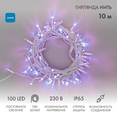 Гирлянда светодиодная Нить 10м СИНИЙ белый ПВХ IP65 статика 230В