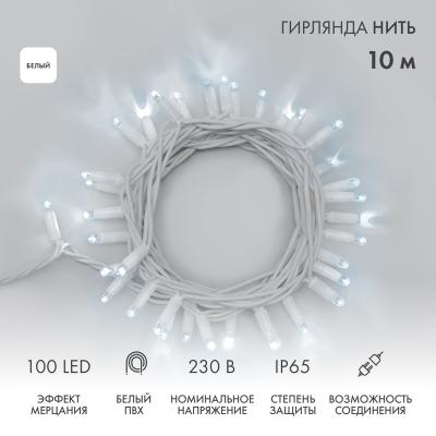 Гирлянда светодиодная Нить 10м БЕЛЫЙ белый ПВХ IP65 мерцание 230В