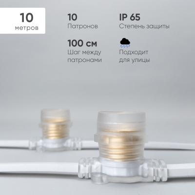 Белт-Лайт Laitcom 10м, Провод Белый Каучук, Шаг 100 см, 10 прозр. патронов, IP65
