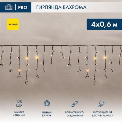 Светодиодная бахрома NEON-NIGHT 4,0х0,6м ЖЕЛТЫЙ мерцание, черный каучук 2,3мм, IP67, 230В