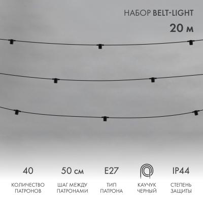 Белт-Лайт 20м, черный каучук, шаг 50см, 40 патронов, IP44