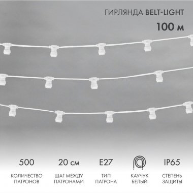 Гирлянда Belt-Light Neon-Night 2 жилы, 50м, шаг 20см, 250 патр Е27, IP65, белый плос. провод каучук