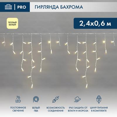 Светодиодная бахрома NEON-NIGHT 2,4х0,6м 76 LED ТЕПЛЫЙ БЕЛЫЙ постоянное свечение, белый ПВХ, IP67, 2