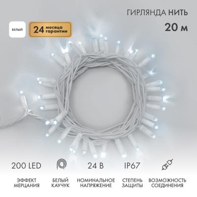Гирлянда светодиодная Нить 20м БЕЛЫЙ белый каучук IP67 мерцание 24В