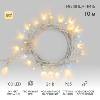 Гирлянда светодиодная Нить 10м ТЕПЛЫЙ БЕЛЫЙ прозрачный ПВХ IP65 мерцание 24В
